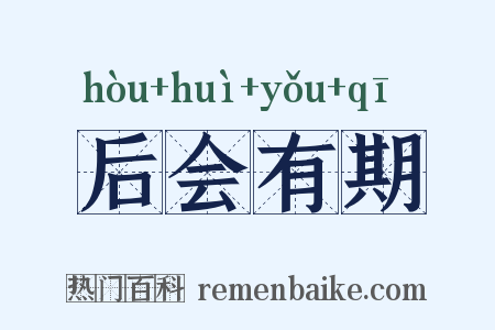 后会有期是什么意思的图片